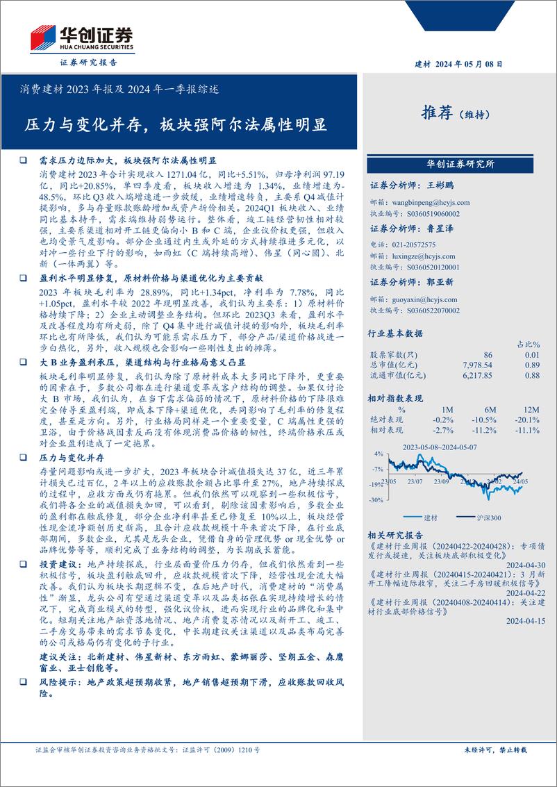 《消费建材行业2023年报及2024年一季报综述：压力与变化并存，板块强阿尔法属性明显-240508-华创证券-16页》 - 第1页预览图