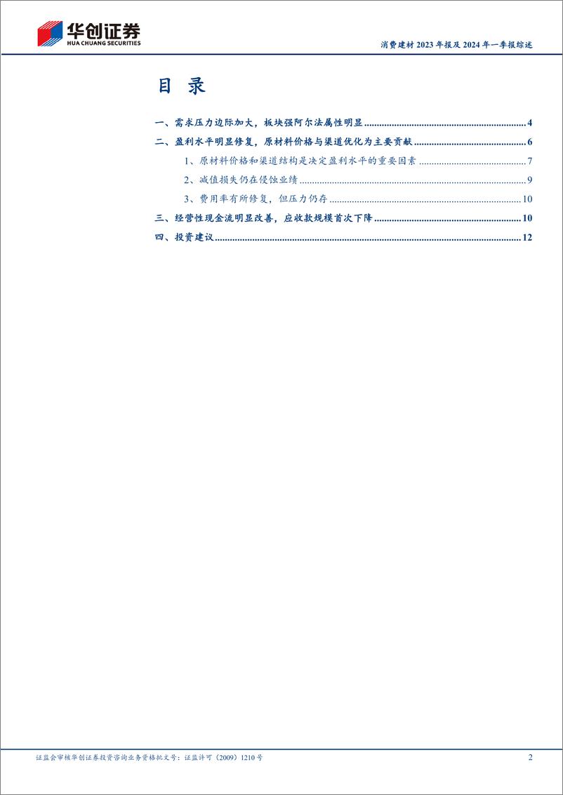 《消费建材行业2023年报及2024年一季报综述：压力与变化并存，板块强阿尔法属性明显-240508-华创证券-16页》 - 第2页预览图