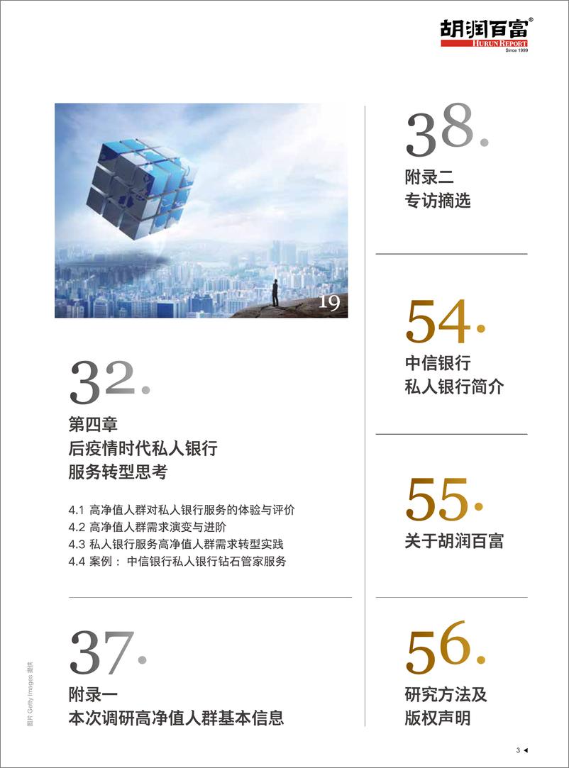 《2020中国高净值人群需求管理白皮书-中信银行x胡润研究院-202103》 - 第4页预览图