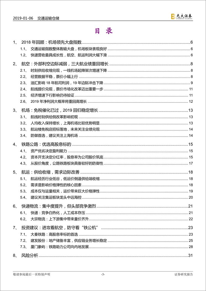 《交通运输行业2019年投资策略：宏观经济降温，静待航空航运需求回暖-20190106-光大证券-33页》 - 第4页预览图