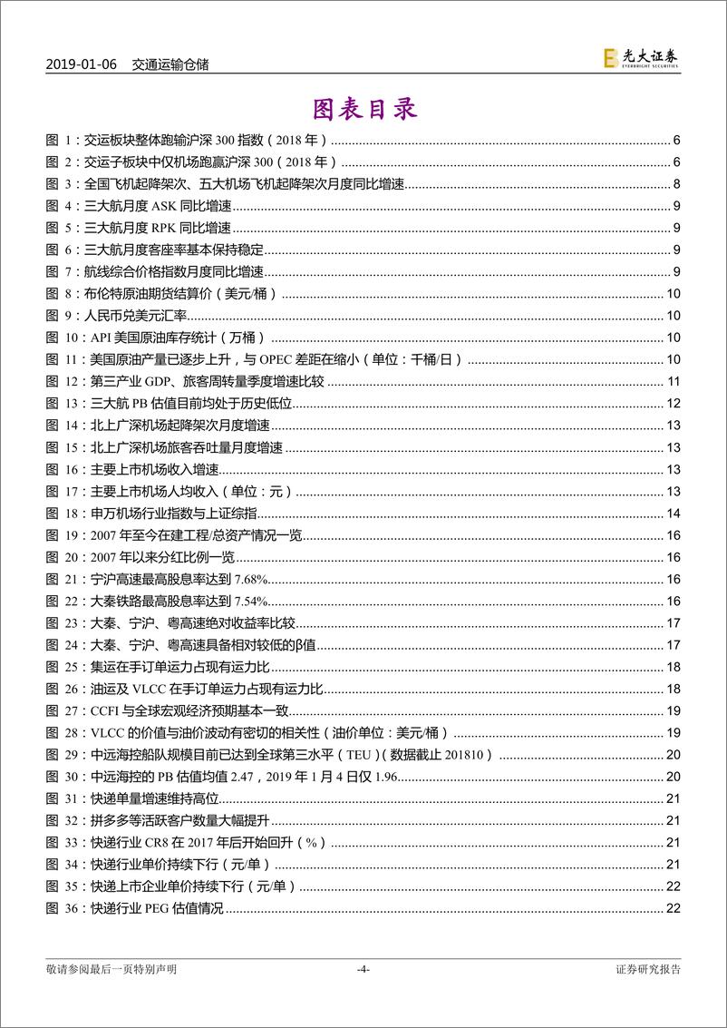 《交通运输行业2019年投资策略：宏观经济降温，静待航空航运需求回暖-20190106-光大证券-33页》 - 第5页预览图