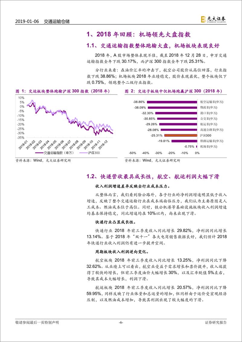 《交通运输行业2019年投资策略：宏观经济降温，静待航空航运需求回暖-20190106-光大证券-33页》 - 第7页预览图