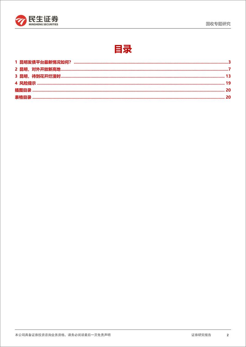 《城投随笔系列：昆明，待到花开烂漫时-240307-民生证券-21页》 - 第2页预览图