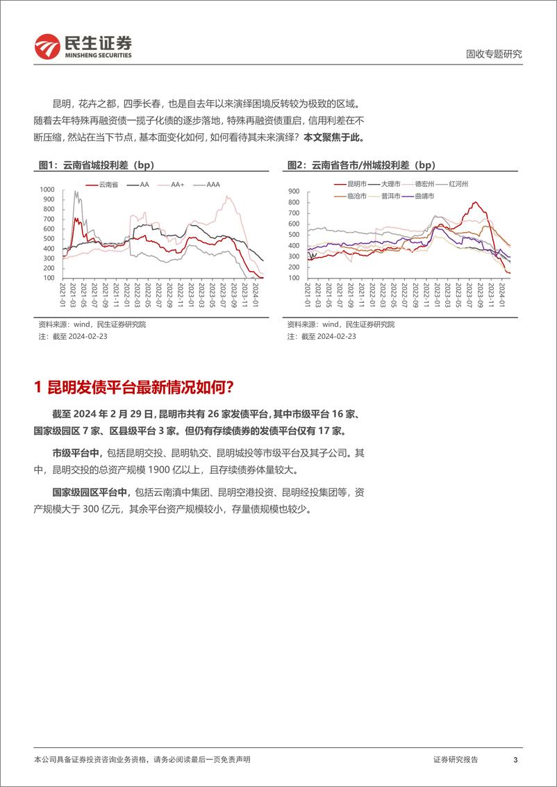 《城投随笔系列：昆明，待到花开烂漫时-240307-民生证券-21页》 - 第3页预览图