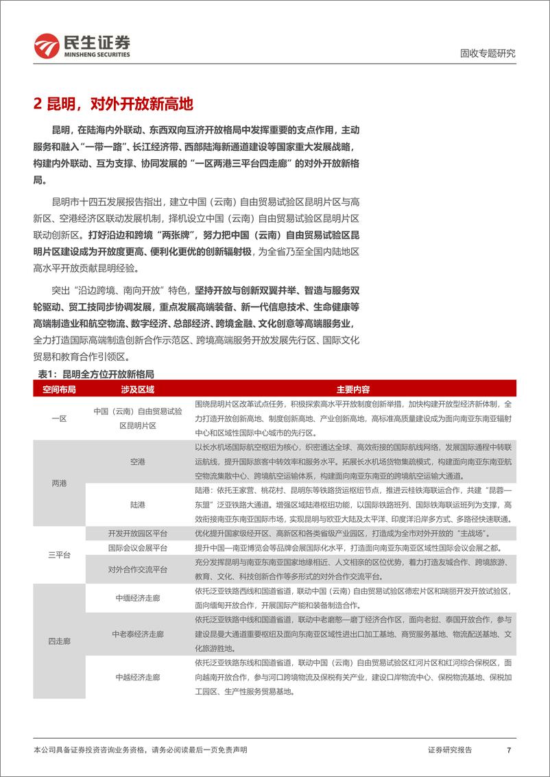 《城投随笔系列：昆明，待到花开烂漫时-240307-民生证券-21页》 - 第7页预览图