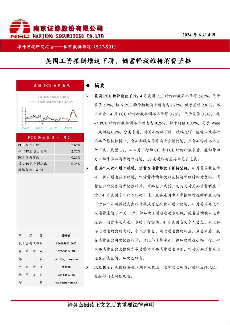 《海外宏观研究报告-国际数据跟踪：美国工资报酬增速下滑，储蓄释放维持消费坚挺-240604-南京证券-11页》 - 第1页预览图