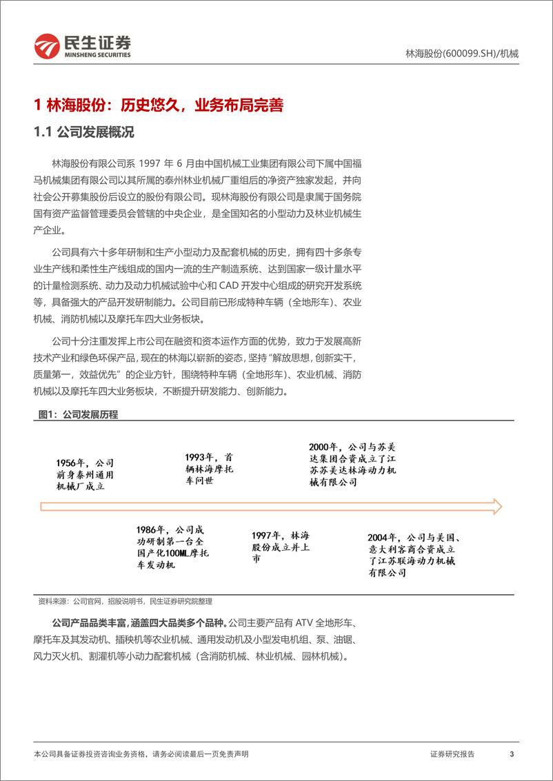 《林海股份(600099)动态报告：多业务布局，产品品类不断拓展-241102-民生证券-20页》 - 第3页预览图