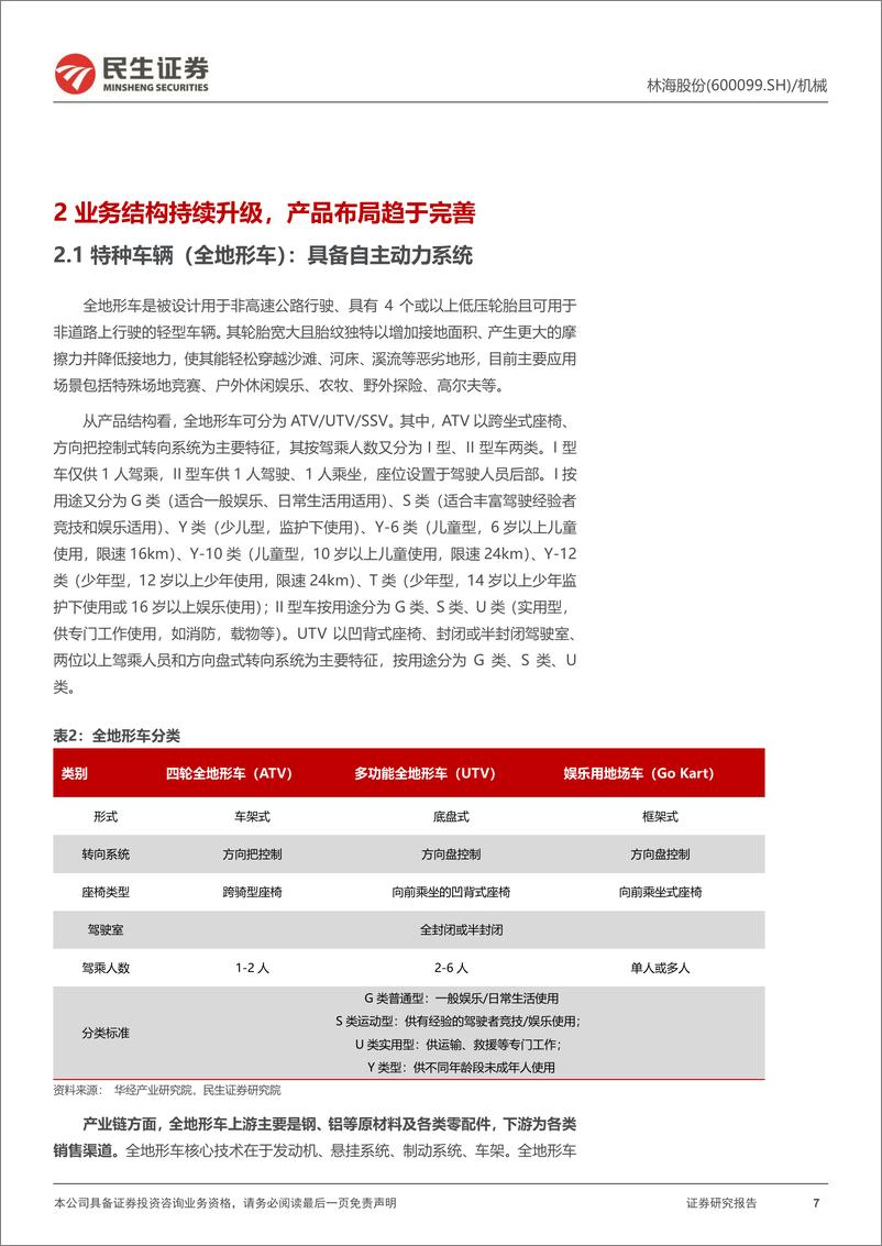 《林海股份(600099)动态报告：多业务布局，产品品类不断拓展-241102-民生证券-20页》 - 第7页预览图