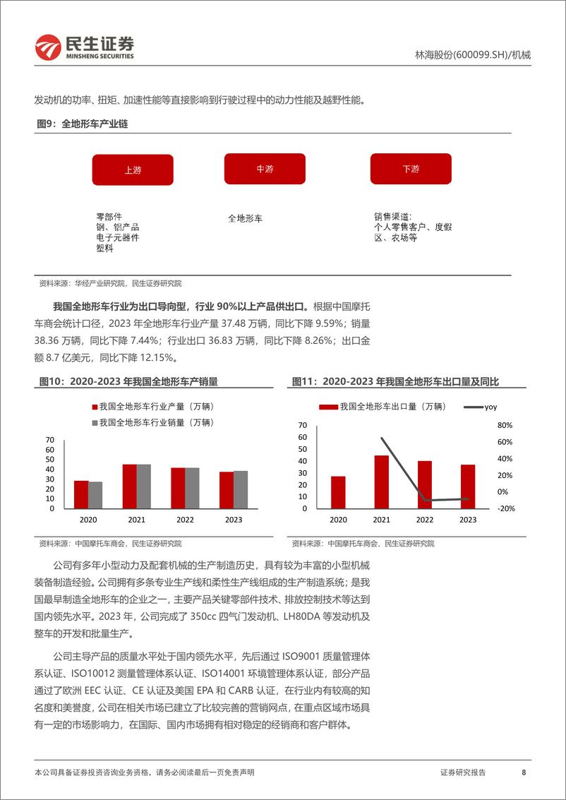 《林海股份(600099)动态报告：多业务布局，产品品类不断拓展-241102-民生证券-20页》 - 第8页预览图