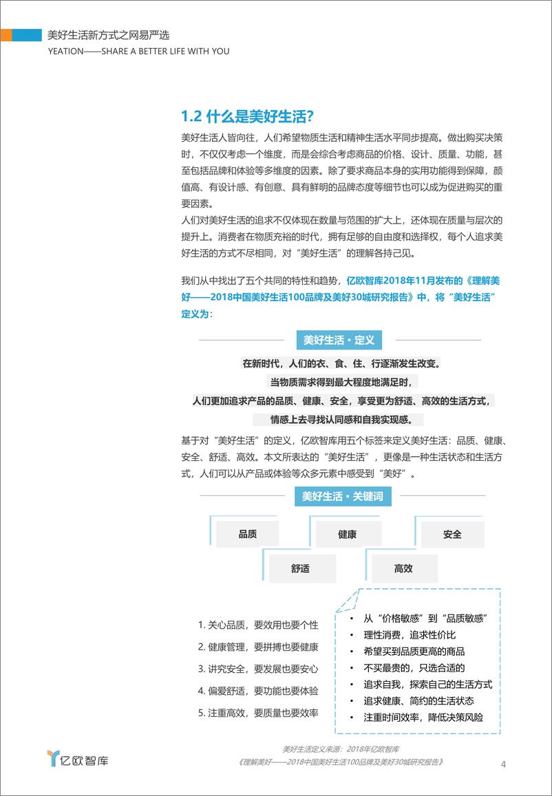 《美好生活新方式之网易严选》 - 第4页预览图