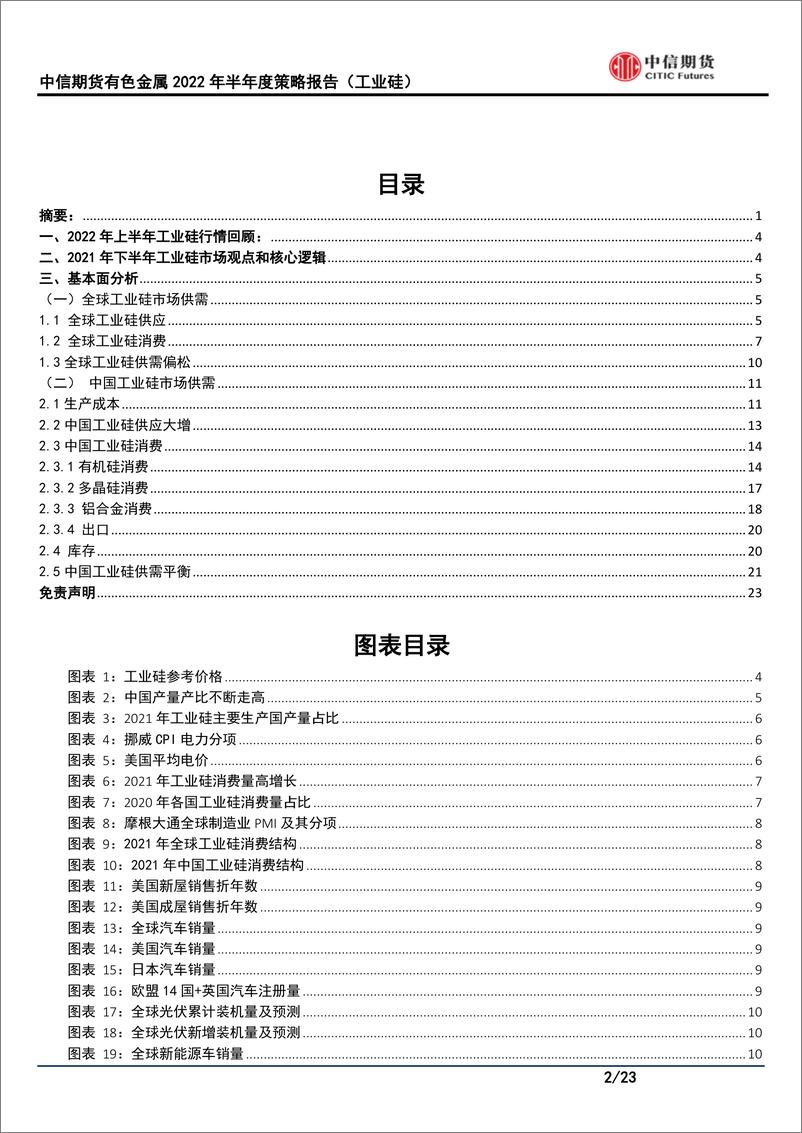 《有色金属2022年半年度策略：外需走弱拖累消费，供应增量弹性施压价格-20220627-中信期货-23页》 - 第3页预览图