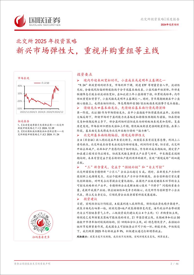 《北交所投资策略深度报告：新兴市场弹性大，重视并购重组等主线-241215-国联证券-47页》 - 第3页预览图