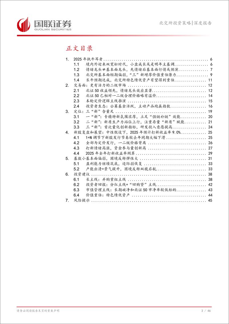 《北交所投资策略深度报告：新兴市场弹性大，重视并购重组等主线-241215-国联证券-47页》 - 第4页预览图