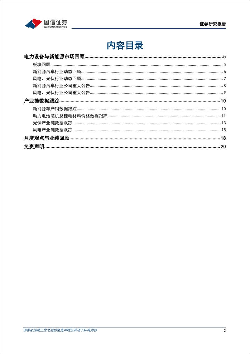 《电力设备新能源行业2022年9月投资策略：锂盐价格小幅反弹，风电维持招标需求高景气-20220905-国信证券-21页》 - 第3页预览图