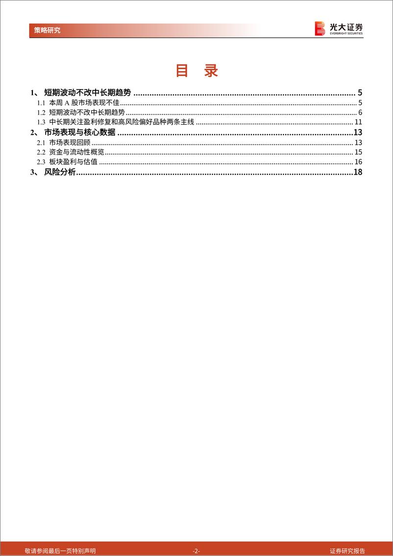 《策略周专题(2024年11月第2期)：短期波动不改中长期趋势-241116-光大证券-19页》 - 第2页预览图