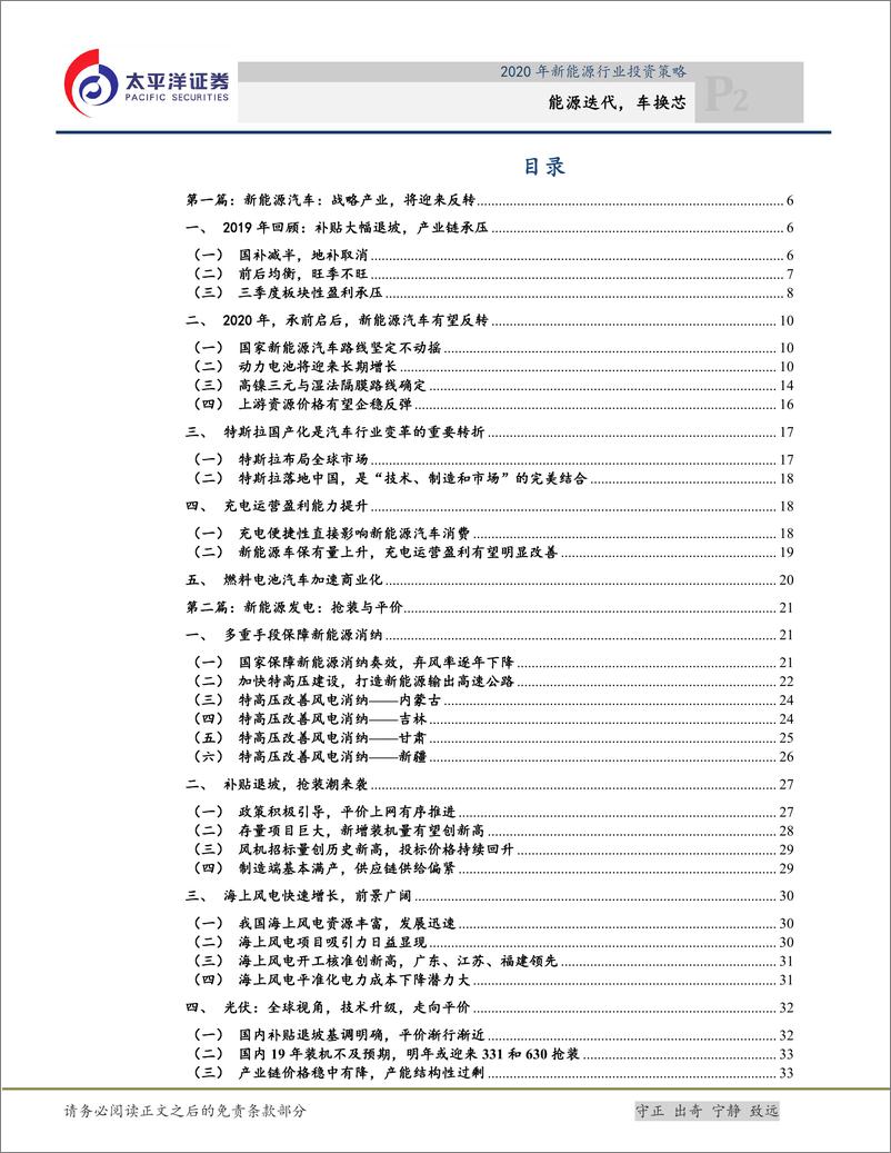 《2020年新能源行业投资策略报告：能源迭代，车换芯-20191111-太平洋证券-42页》 - 第3页预览图