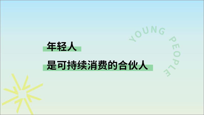 《年轻人的新花样：2024年轻人可持续消费趋势洞察-22页》 - 第2页预览图