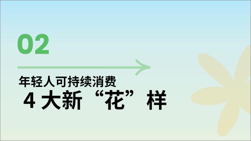 《年轻人的新花样：2024年轻人可持续消费趋势洞察-22页》 - 第5页预览图