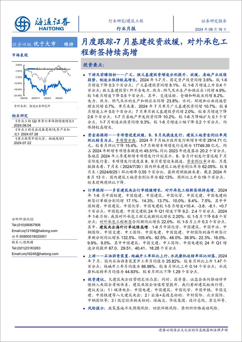 《建筑工程行业月报跟踪：7月基建投资放缓，对外承包工程新签持续高增-240816-海通证券-12页》 - 第1页预览图