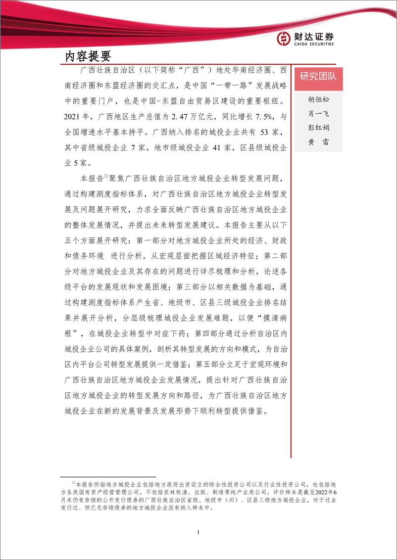 《地方政府投融资平台转型发展研究报告：广西篇-20230308-财达证券-24页》 - 第3页预览图