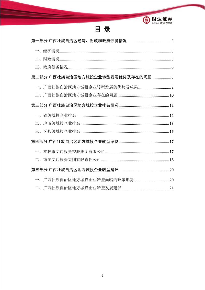 《地方政府投融资平台转型发展研究报告：广西篇-20230308-财达证券-24页》 - 第4页预览图