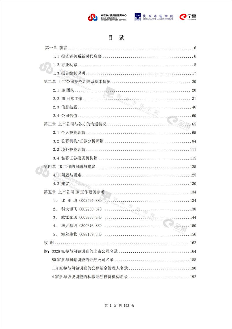 《全景网-上市公司投资者关系工作年度报告（2021）-197页》 - 第2页预览图