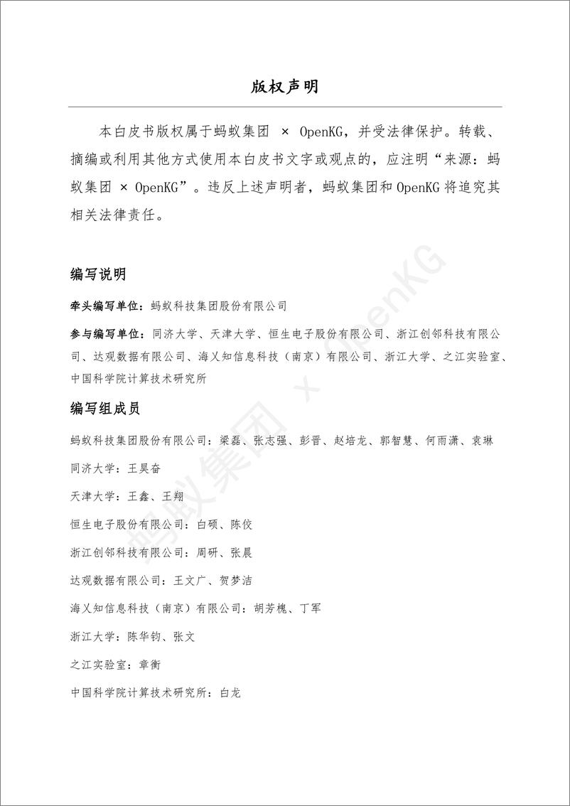 《蚂蚁集团&OpenKG：2023语义增强可编程知识图谱SPG白皮书-98页》 - 第3页预览图