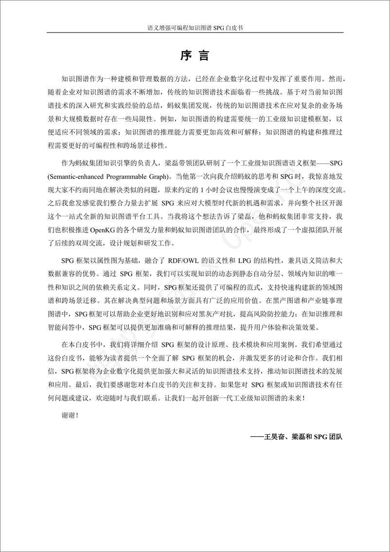 《蚂蚁集团&OpenKG：2023语义增强可编程知识图谱SPG白皮书-98页》 - 第6页预览图