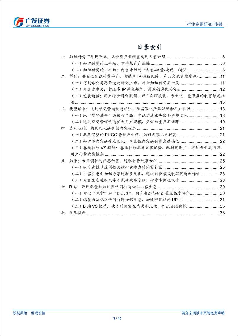 《传媒行业广视角：知识付费下半场，从产业链重构到内容升级-广发证券》 - 第3页预览图