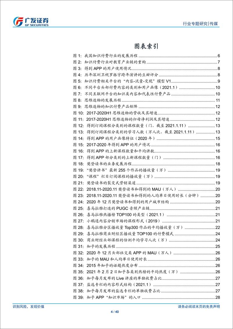 《传媒行业广视角：知识付费下半场，从产业链重构到内容升级-广发证券》 - 第4页预览图