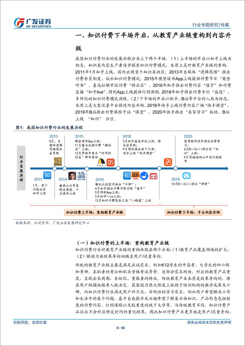 《传媒行业广视角：知识付费下半场，从产业链重构到内容升级-广发证券》 - 第6页预览图