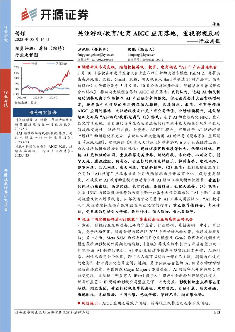 《20230514-开源证券-传媒行业周报：关注游戏教育电商AIGC应用落地，重视影视反转》 - 第1页预览图