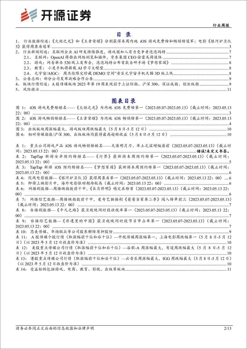 《20230514-开源证券-传媒行业周报：关注游戏教育电商AIGC应用落地，重视影视反转》 - 第2页预览图