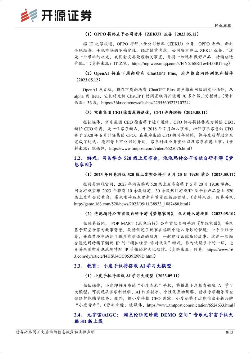 《20230514-开源证券-传媒行业周报：关注游戏教育电商AIGC应用落地，重视影视反转》 - 第8页预览图