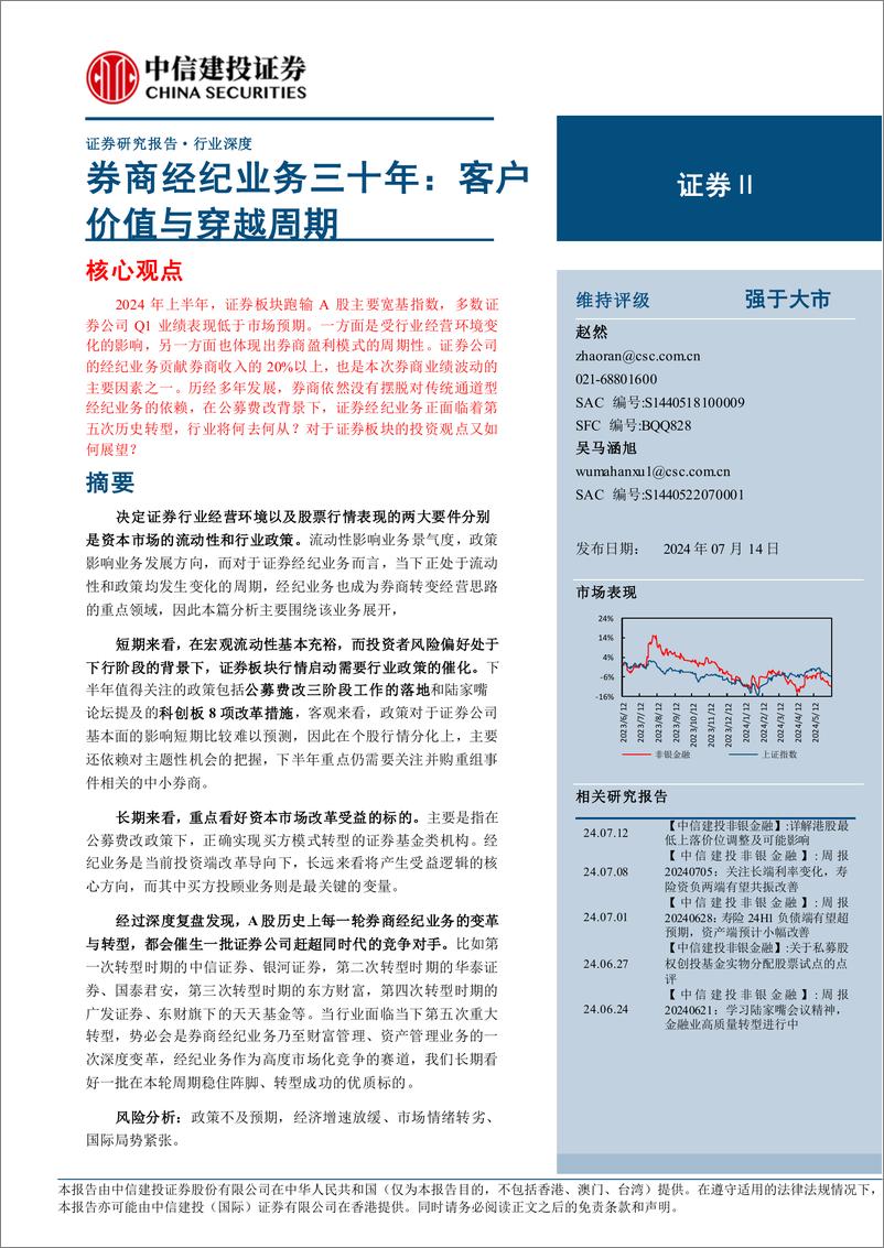 《证券行业券商经纪业务三十年：客户价值与穿越周期-240714-中信建投-23页》 - 第1页预览图