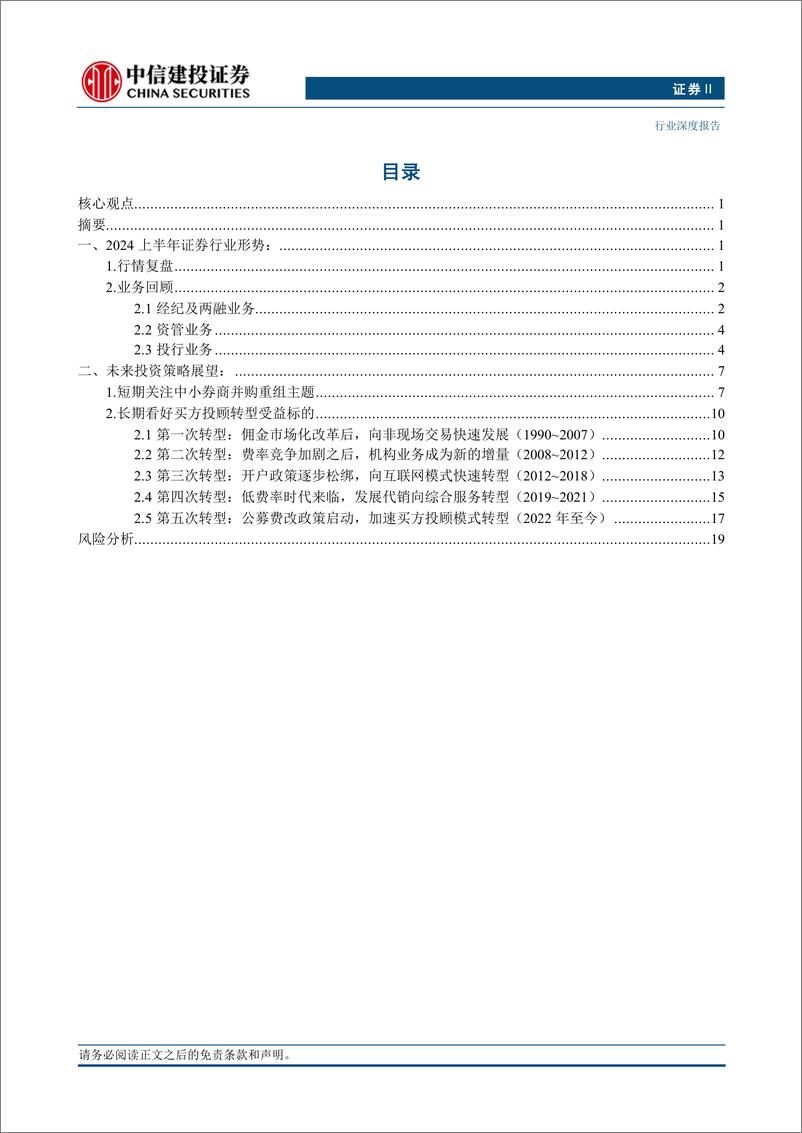 《证券行业券商经纪业务三十年：客户价值与穿越周期-240714-中信建投-23页》 - 第2页预览图