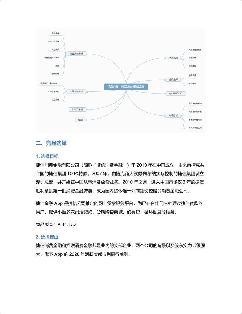 《竞品分析：招联金融 VS 捷信金融》 - 第3页预览图