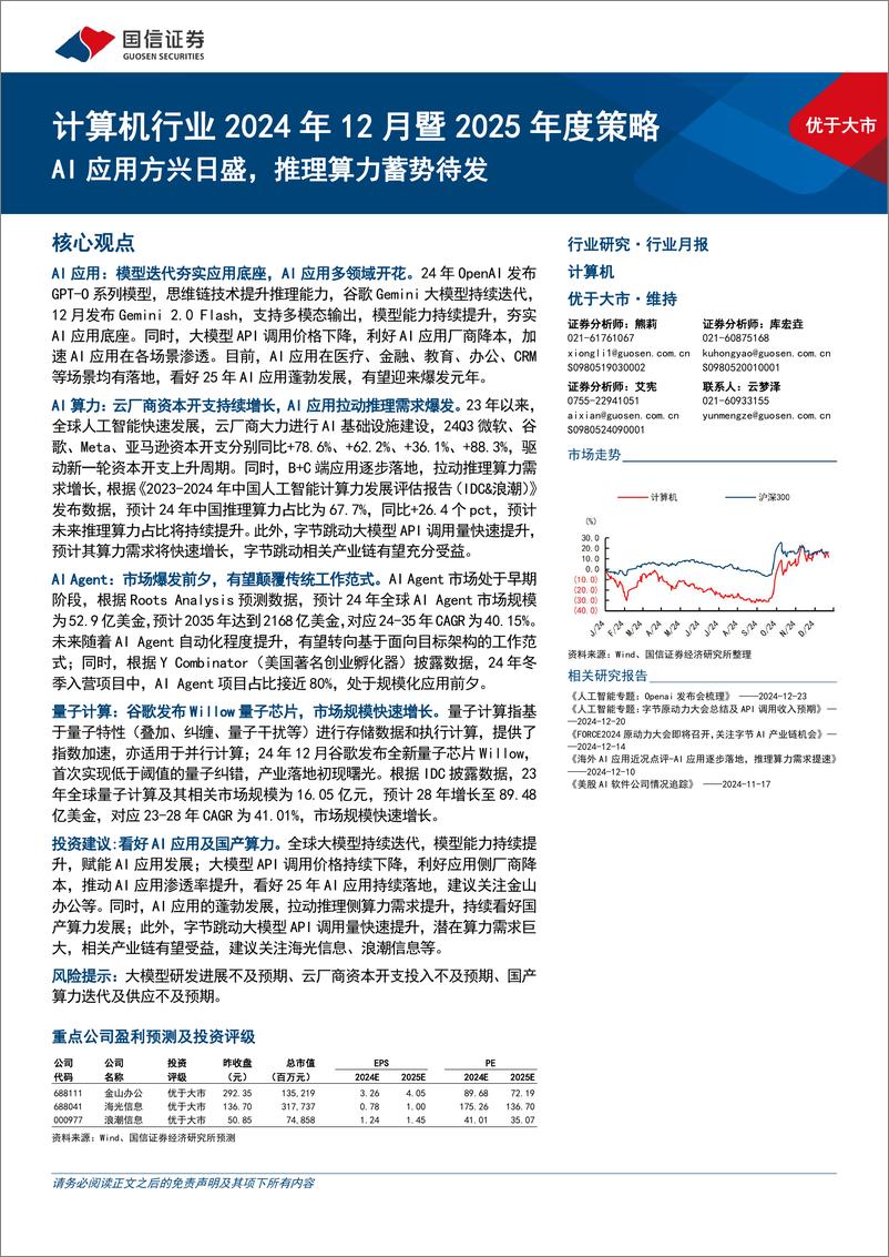 《计算机行业2024年12月暨2025年度策略：AI应用方兴日盛，推理算力蓄势待发-241224-国信证券-30页》 - 第1页预览图