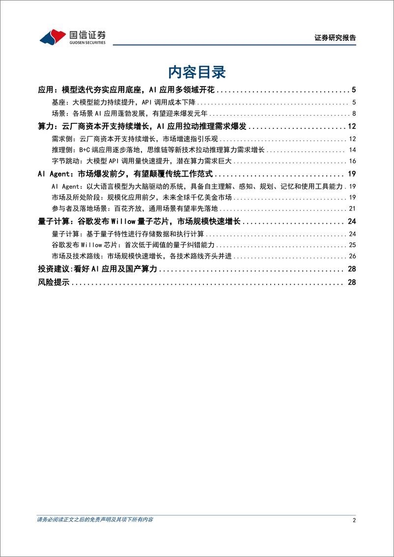 《计算机行业2024年12月暨2025年度策略：AI应用方兴日盛，推理算力蓄势待发-241224-国信证券-30页》 - 第2页预览图