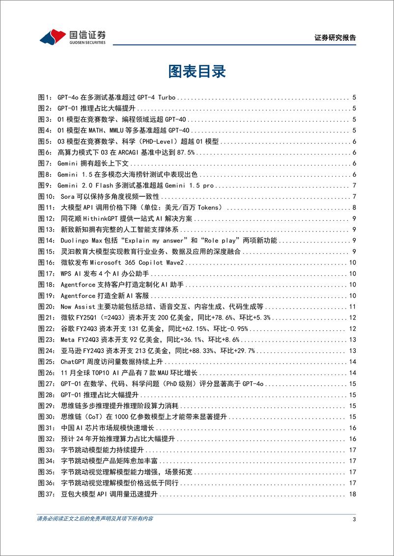 《计算机行业2024年12月暨2025年度策略：AI应用方兴日盛，推理算力蓄势待发-241224-国信证券-30页》 - 第3页预览图