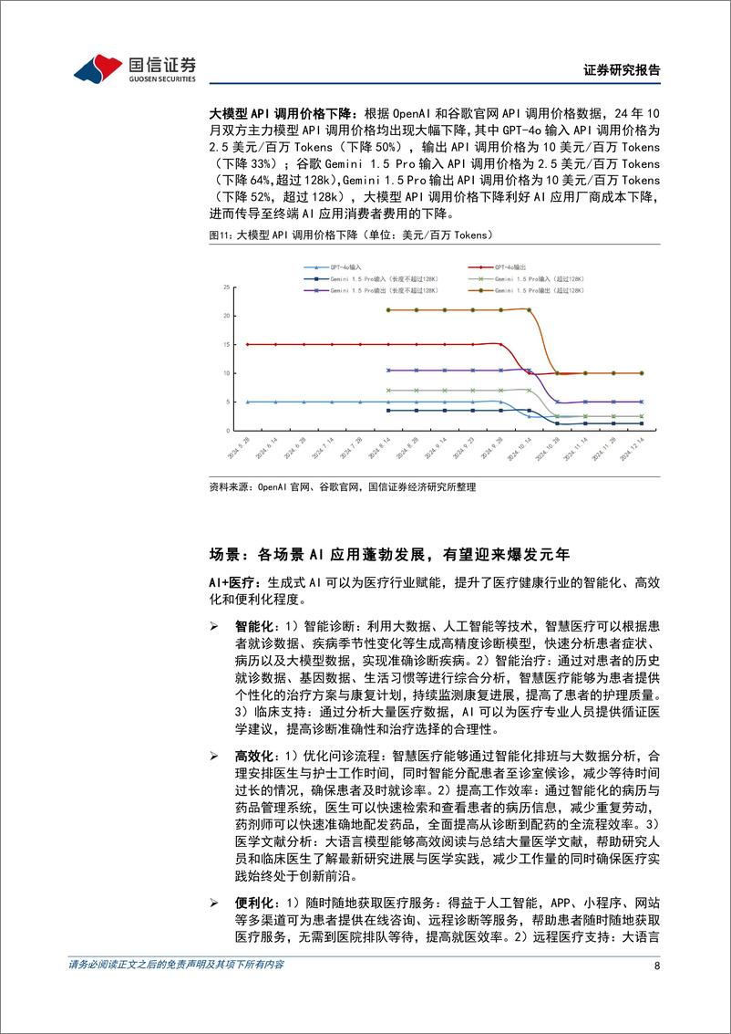 《计算机行业2024年12月暨2025年度策略：AI应用方兴日盛，推理算力蓄势待发-241224-国信证券-30页》 - 第8页预览图