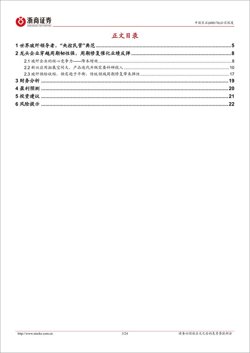 《中国巨石-600176.SH-中国巨石深度报告：新兴市场大有可为，周期修复鹏程万里-20240423-浙商证券-24页》 - 第3页预览图