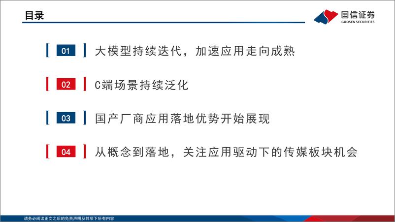 《传媒行业AIGC系列研究：多模态大模型引领，应用端曙光初现》 - 第3页预览图