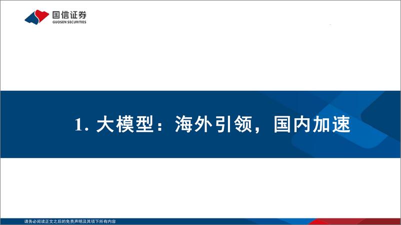 《传媒行业AIGC系列研究：多模态大模型引领，应用端曙光初现》 - 第4页预览图