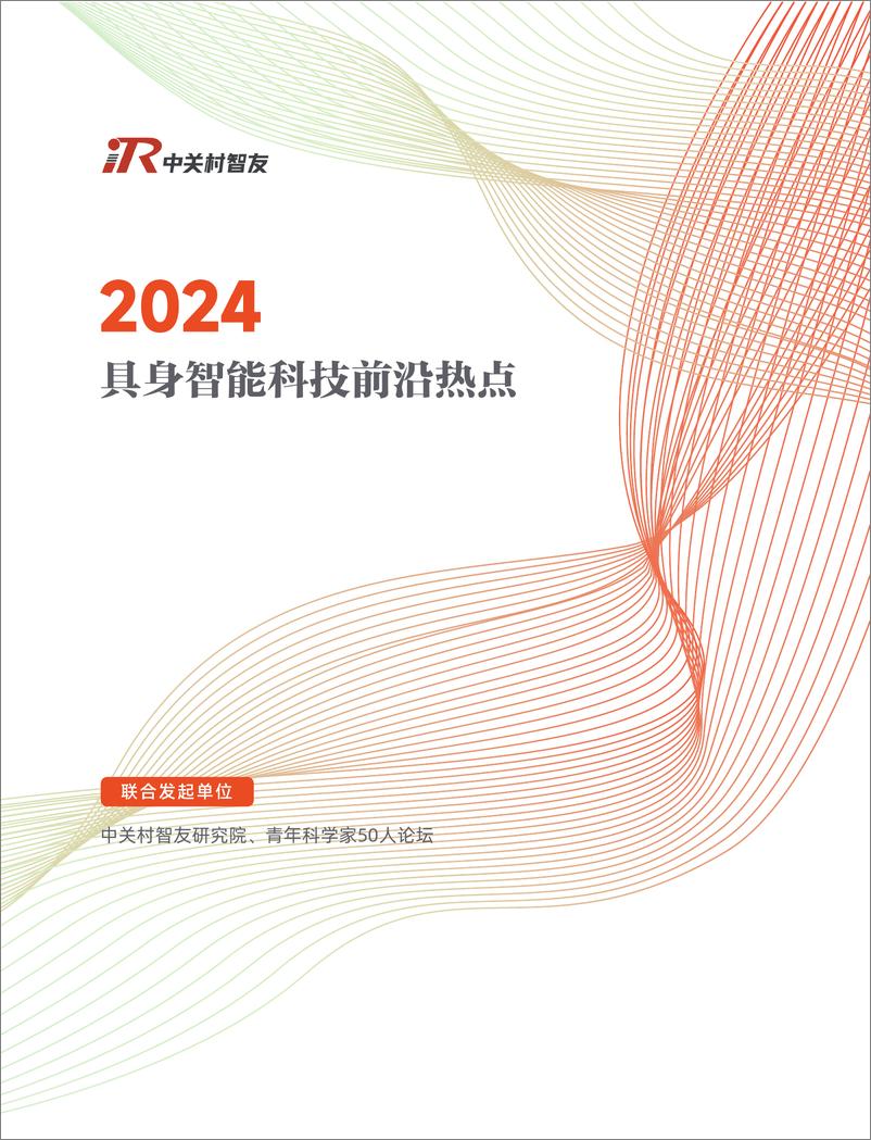 《2024具身智能科技前沿热点-中关村智友-2024-32页》 - 第1页预览图