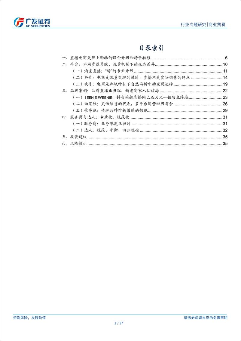 《直播电商系列之三，直播销售常态化，品牌自播潮翻涌-广发证券-20210801》 - 第3页预览图