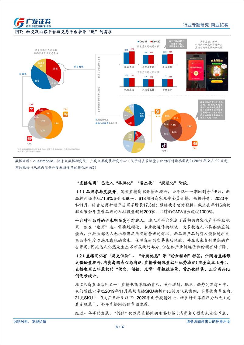 《直播电商系列之三，直播销售常态化，品牌自播潮翻涌-广发证券-20210801》 - 第8页预览图