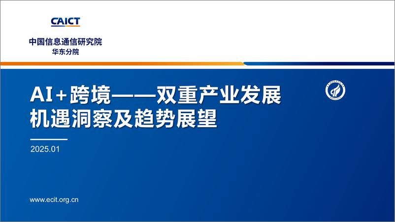 《2025年AI 跨境——双重产业发展机遇洞察及趋势展望报告》 - 第1页预览图