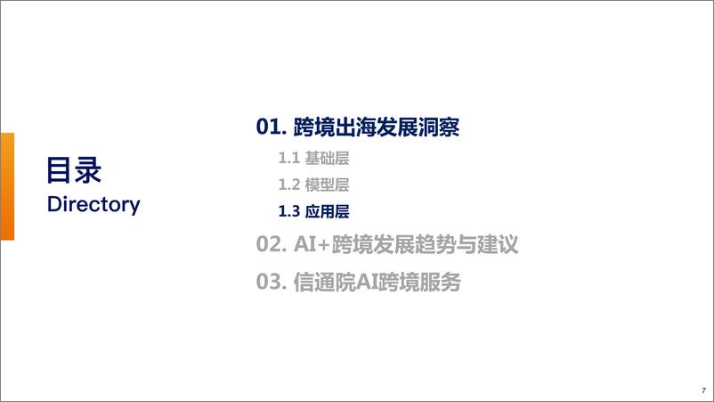 《2025年AI 跨境——双重产业发展机遇洞察及趋势展望报告》 - 第7页预览图