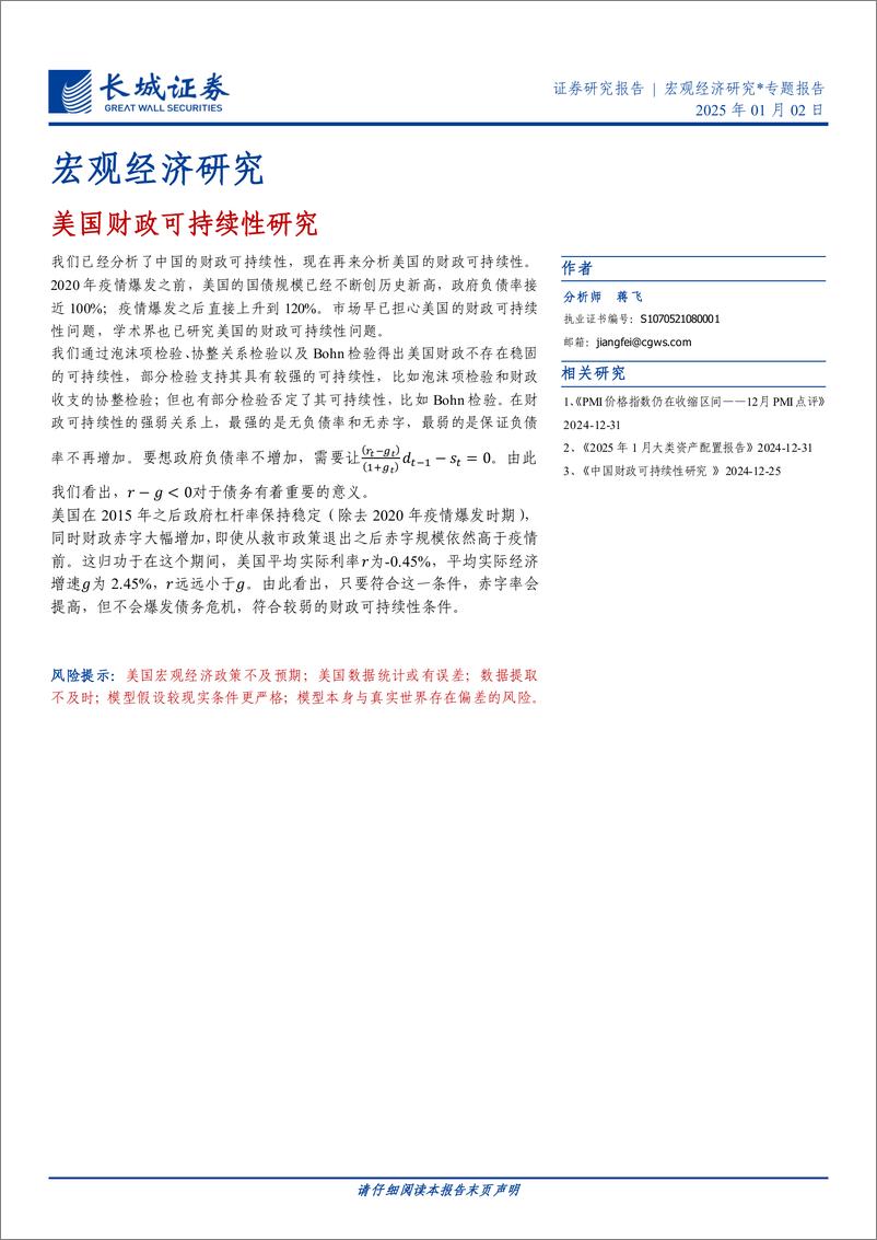 《宏观经济研究＊专题报告：美国财政可持续性研究-长城证券-250102-10页》 - 第1页预览图